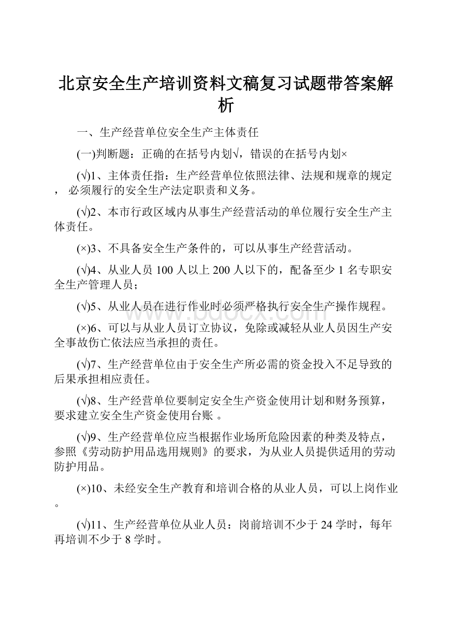 北京安全生产培训资料文稿复习试题带答案解析.docx_第1页