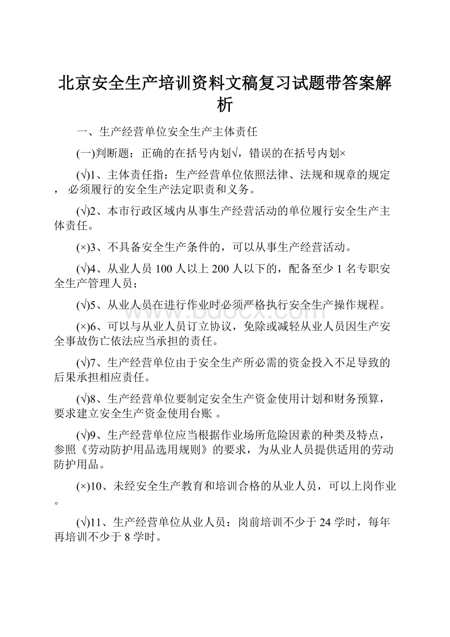 北京安全生产培训资料文稿复习试题带答案解析.docx