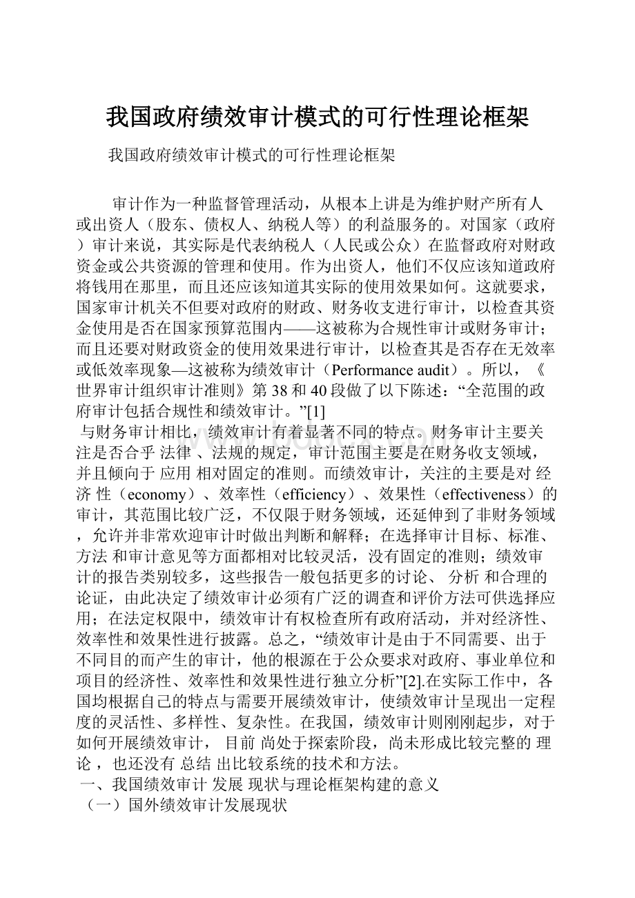 我国政府绩效审计模式的可行性理论框架.docx