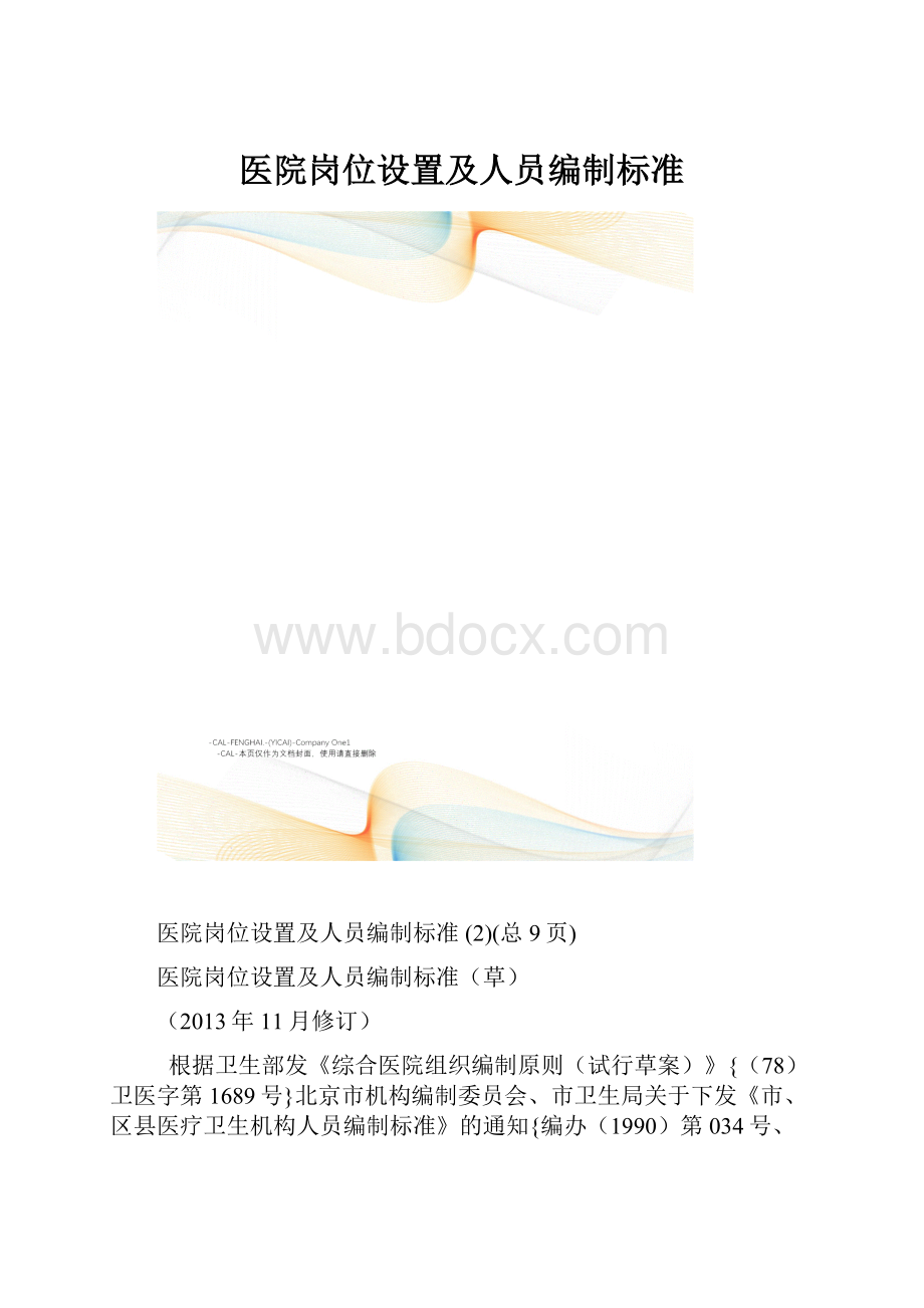 医院岗位设置及人员编制标准.docx_第1页