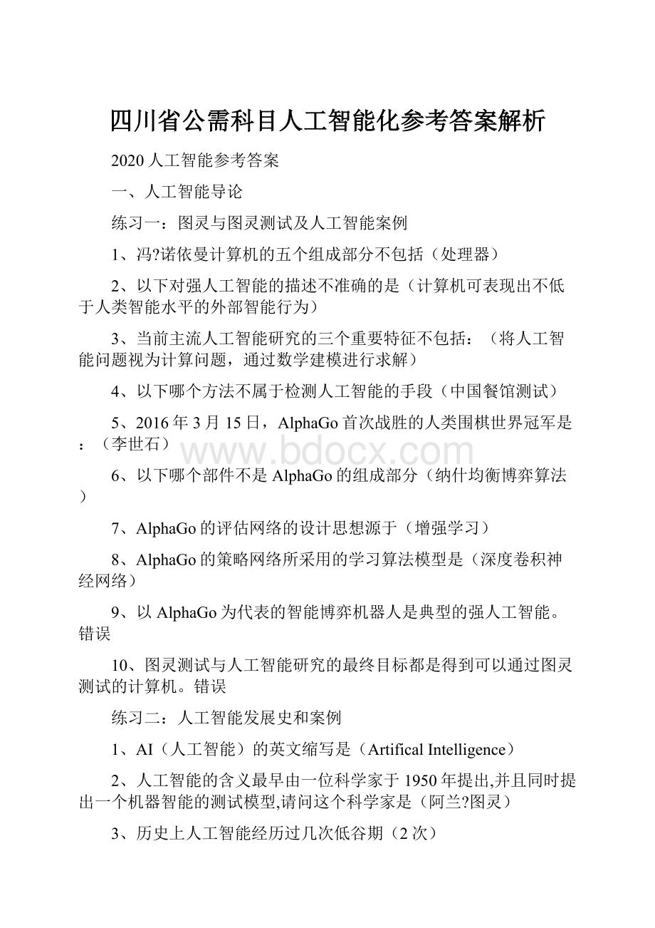 四川省公需科目人工智能化参考答案解析.docx