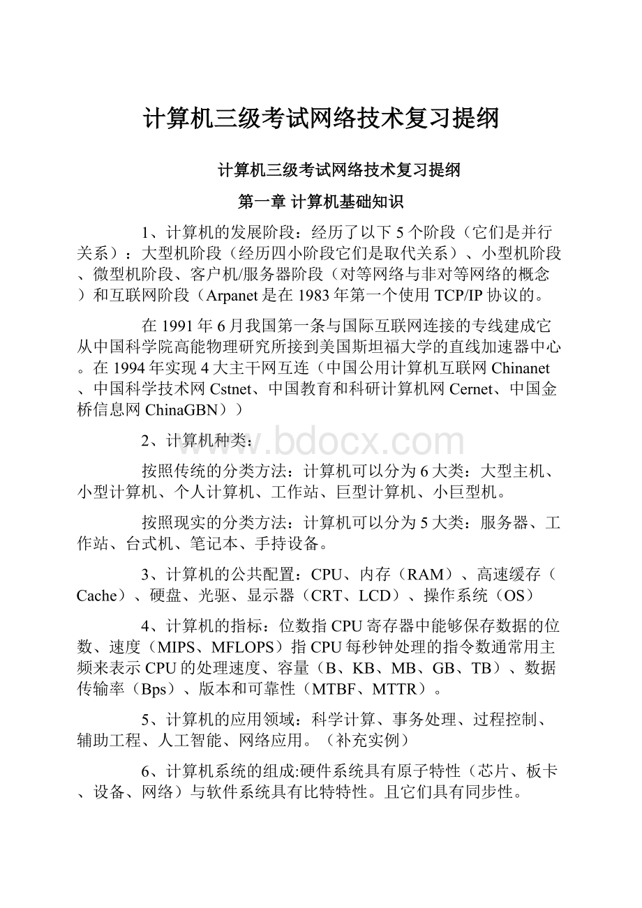 计算机三级考试网络技术复习提纲.docx