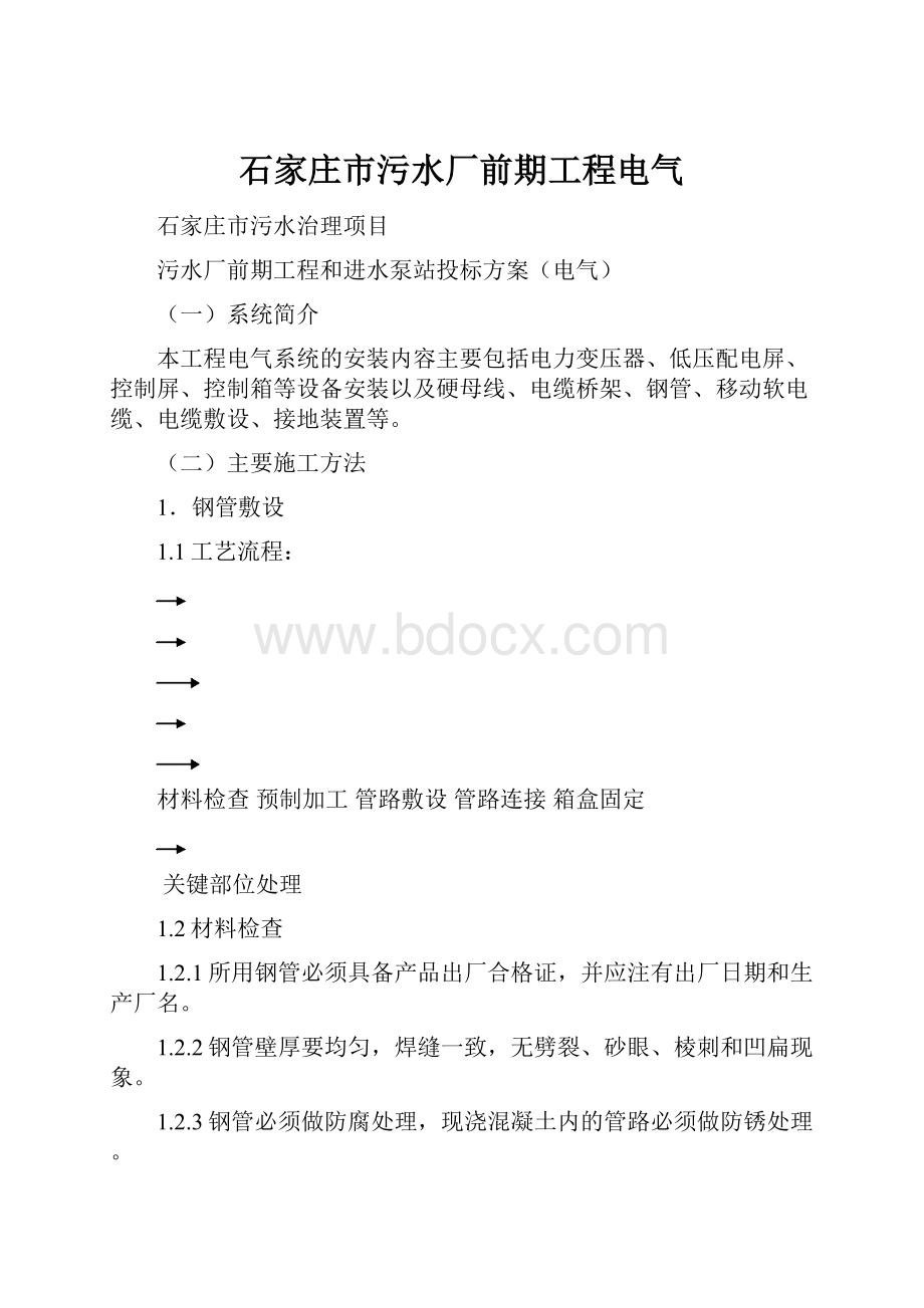 石家庄市污水厂前期工程电气.docx