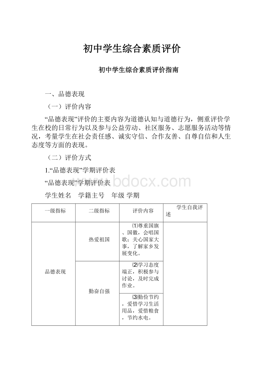 初中学生综合素质评价.docx