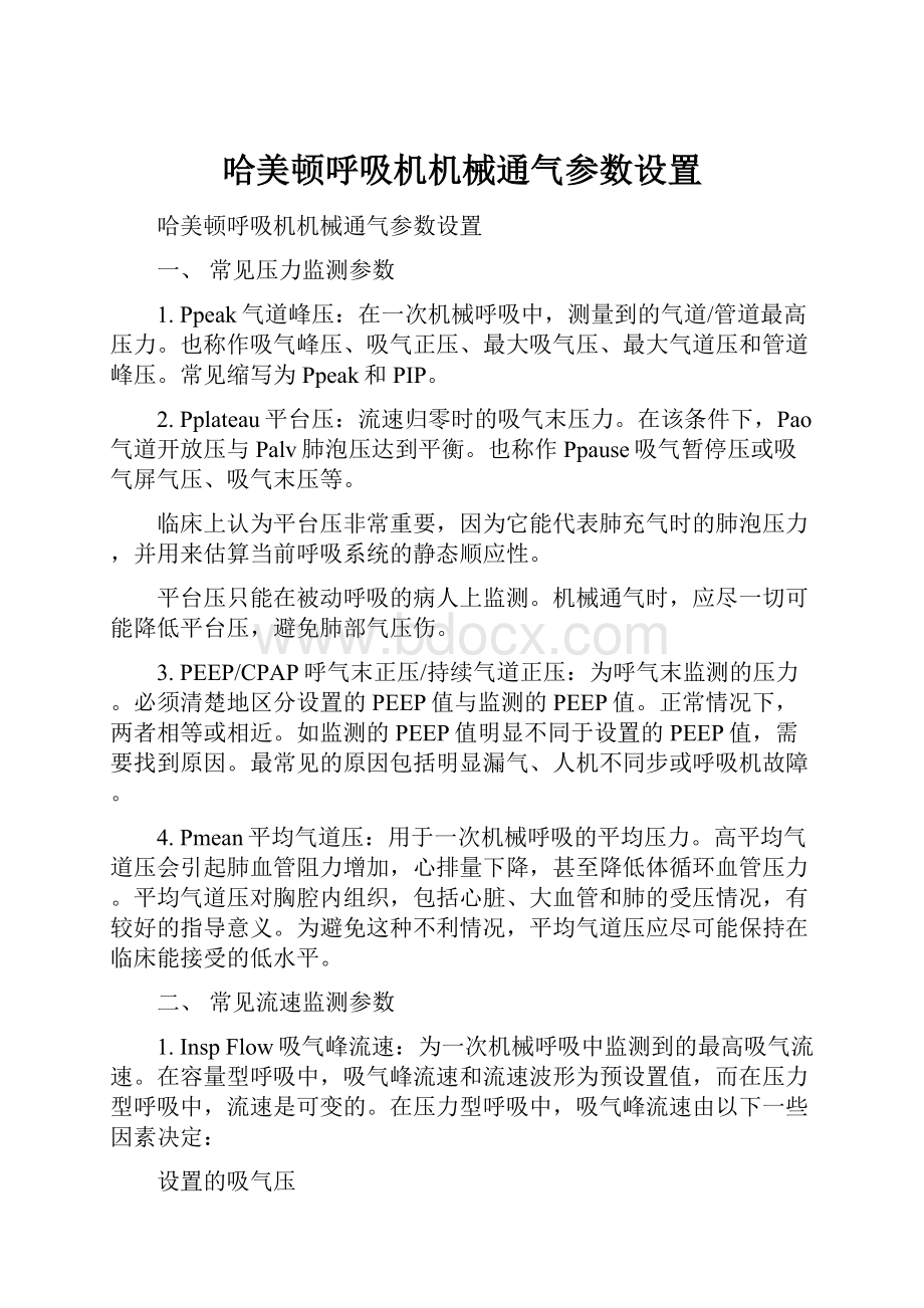 哈美顿呼吸机机械通气参数设置.docx_第1页