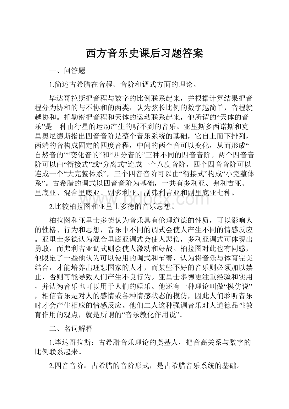 西方音乐史课后习题答案.docx