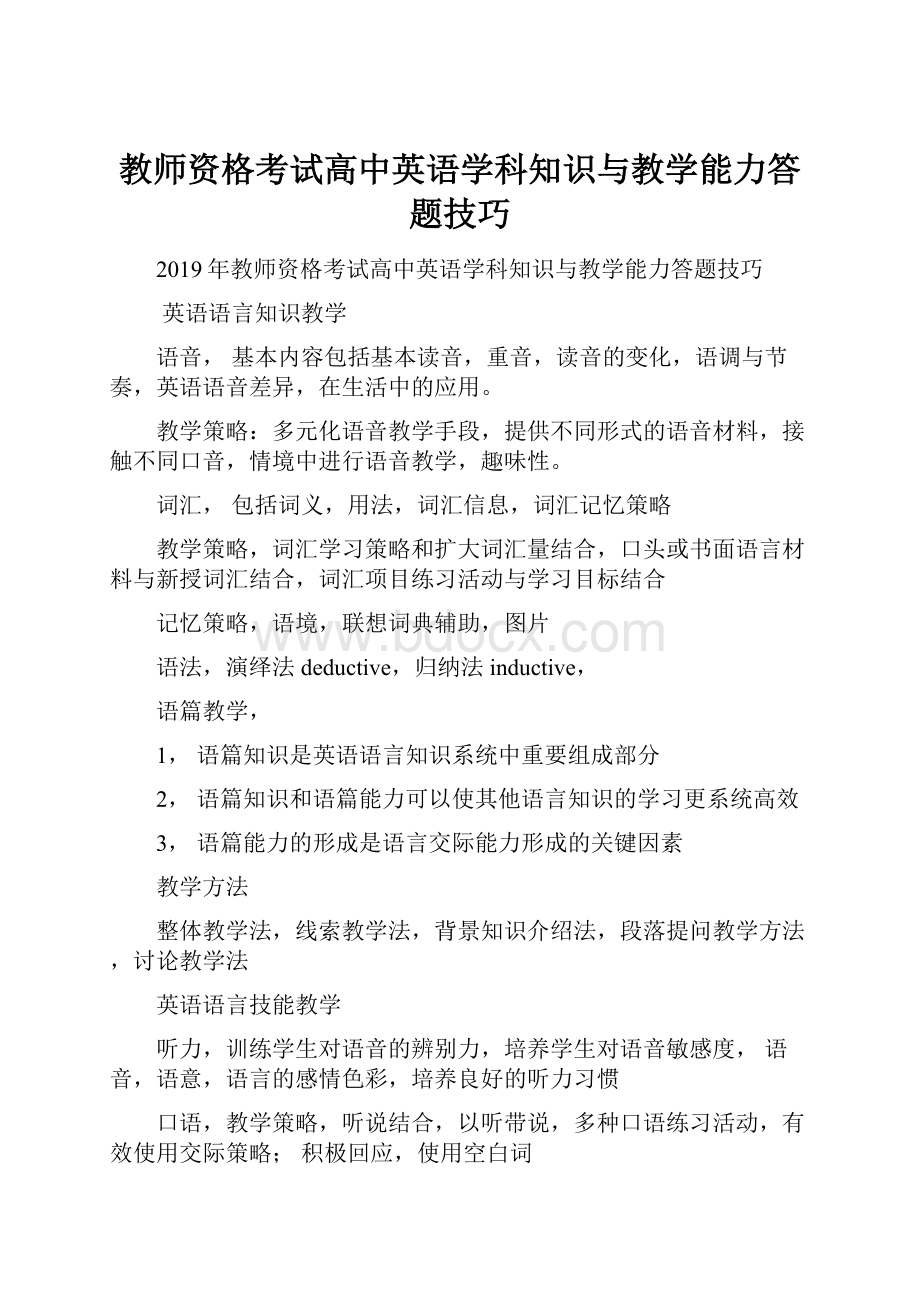 教师资格考试高中英语学科知识与教学能力答题技巧.docx