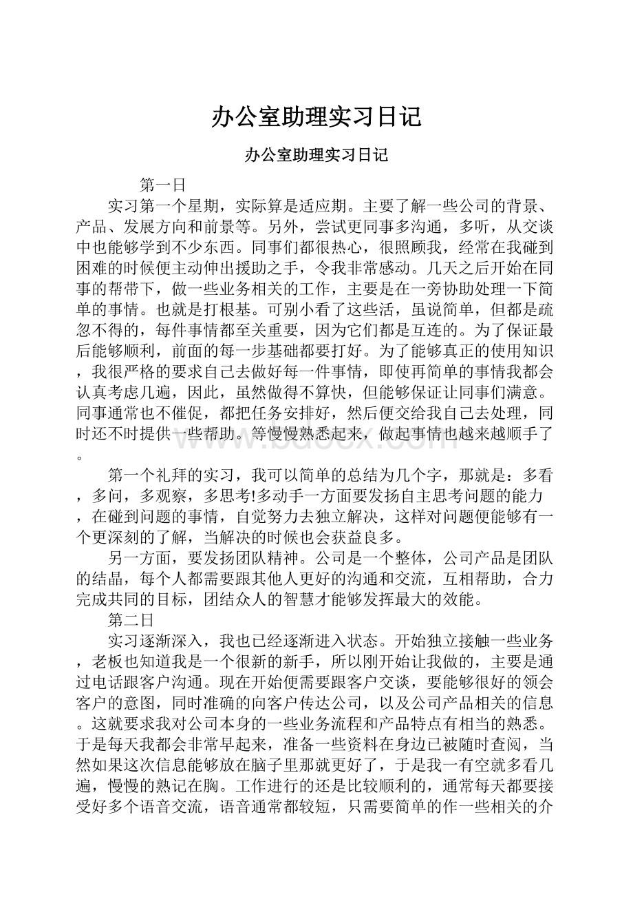 办公室助理实习日记.docx_第1页