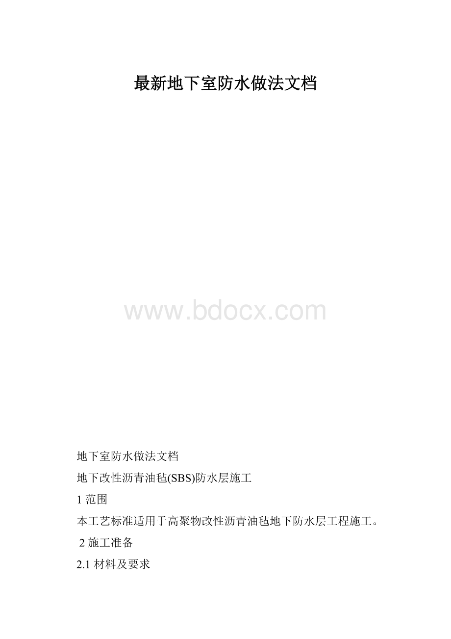 最新地下室防水做法文档.docx