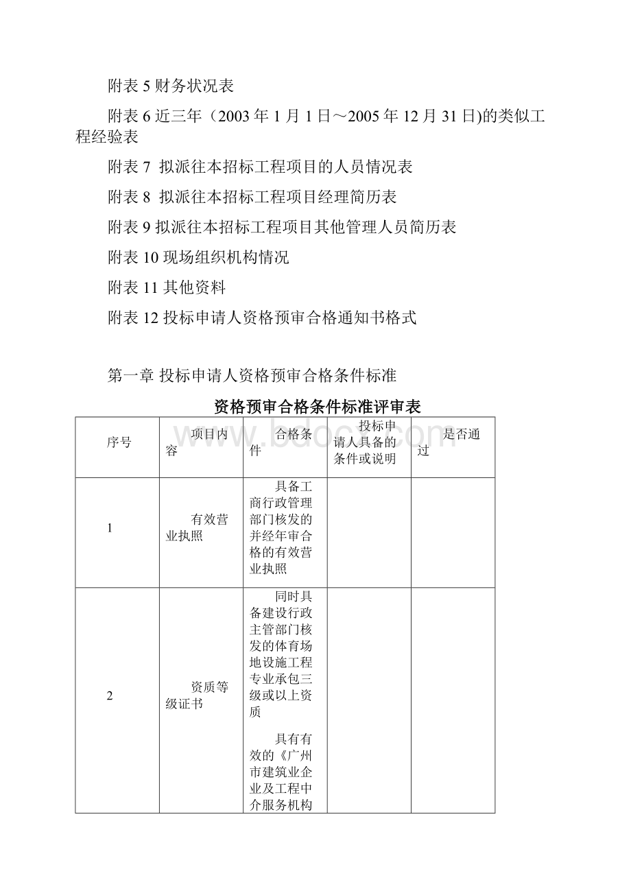 体育场地设施工程施工资格预审文件方案.docx_第2页