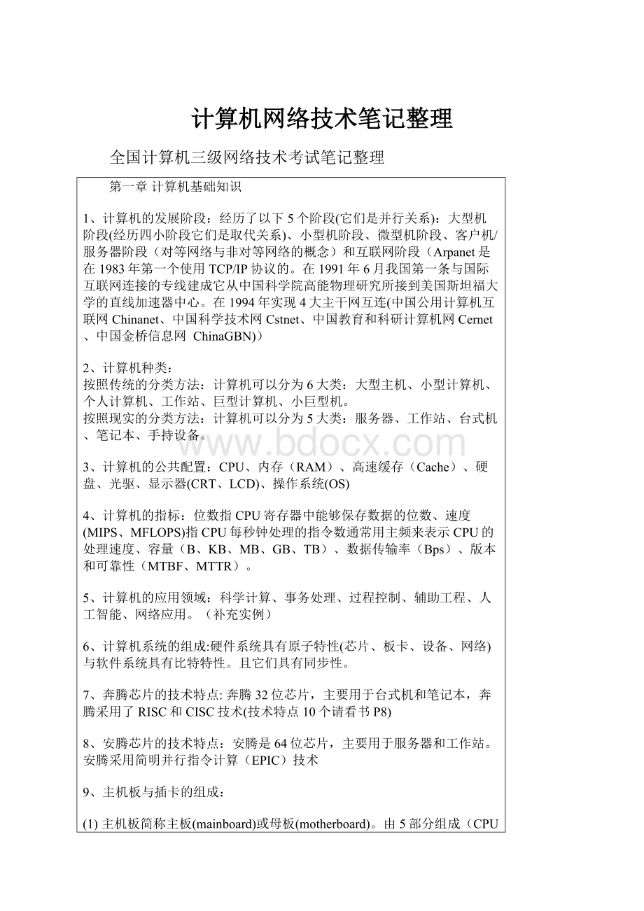 计算机网络技术笔记整理.docx