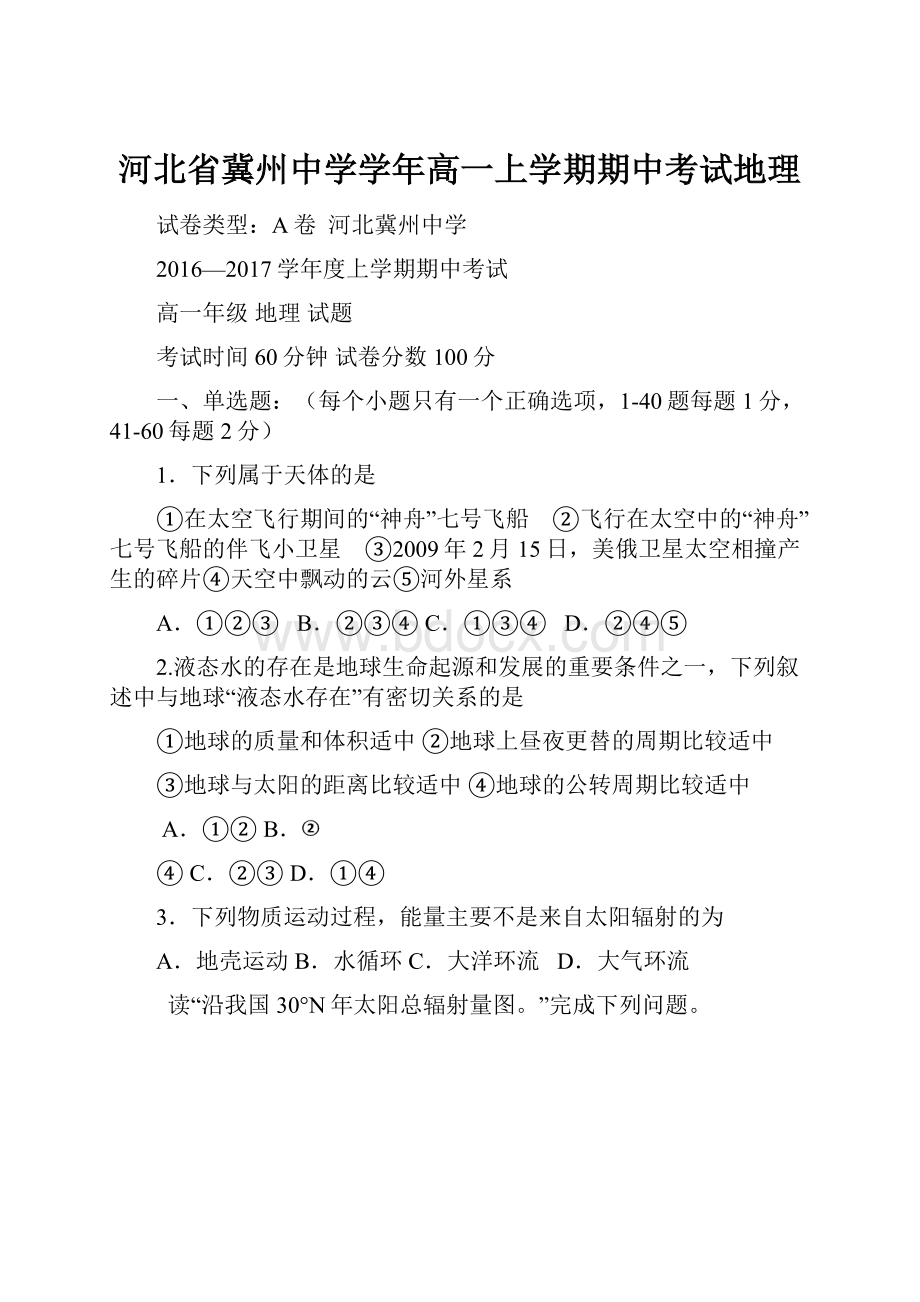 河北省冀州中学学年高一上学期期中考试地理.docx