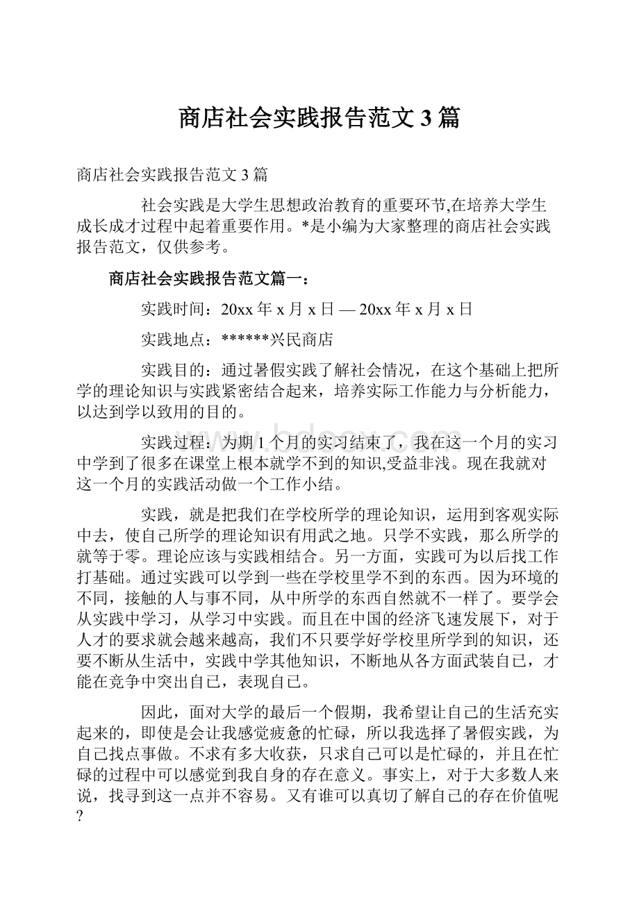 商店社会实践报告范文3篇.docx