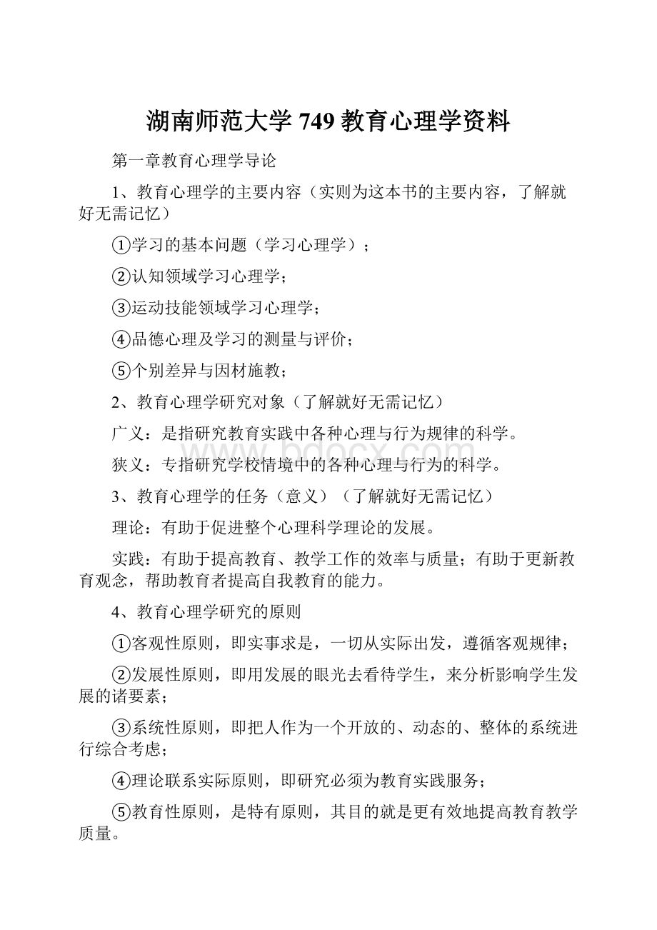 湖南师范大学749教育心理学资料.docx