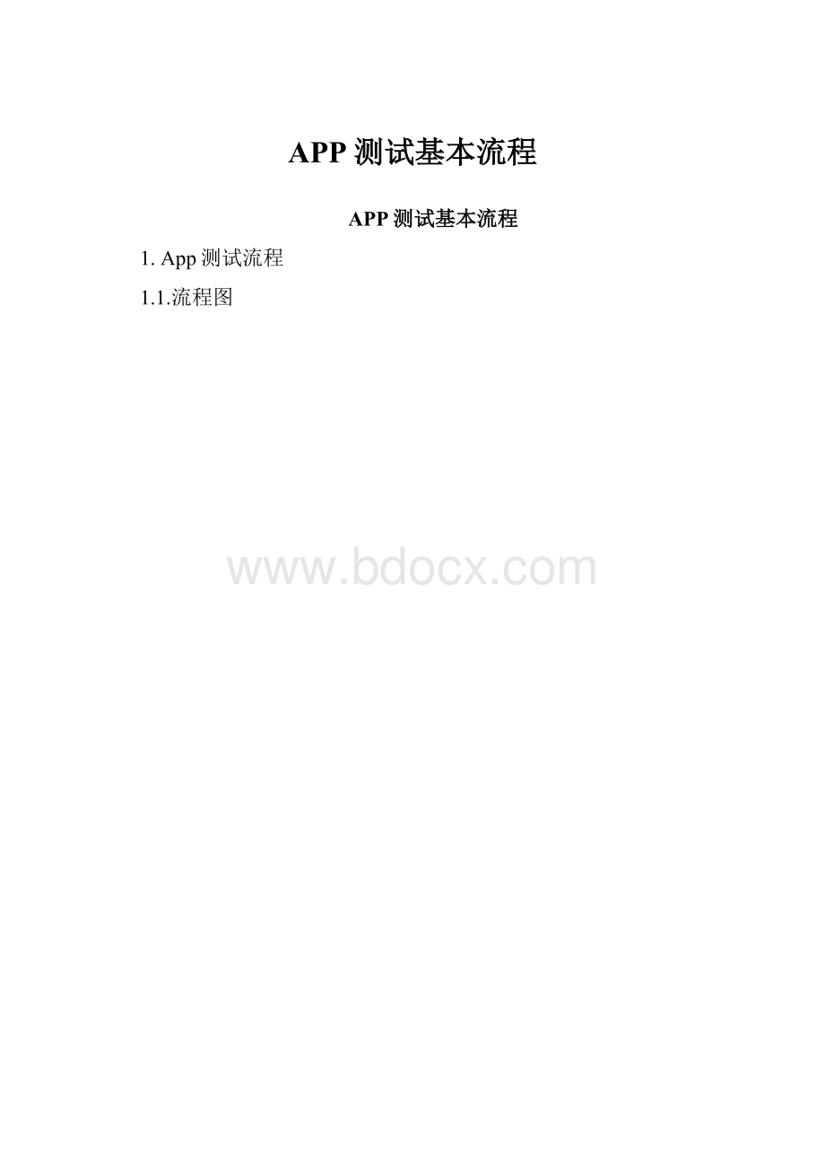 APP测试基本流程.docx