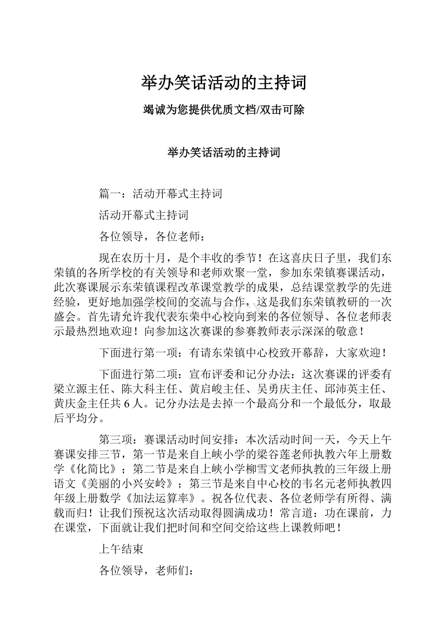 举办笑话活动的主持词.docx_第1页