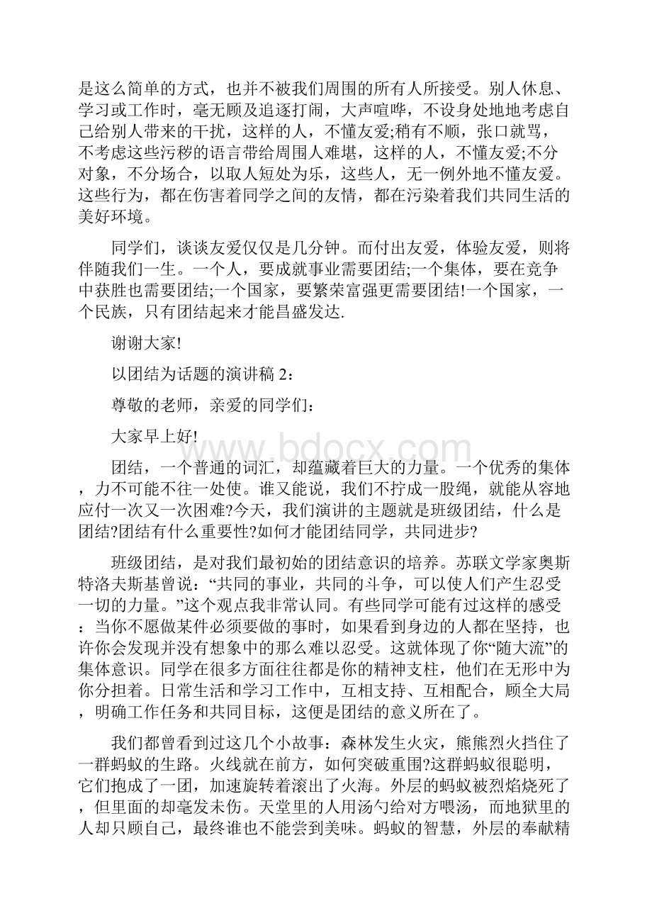 以团结为话题的演讲稿中学生.docx_第2页