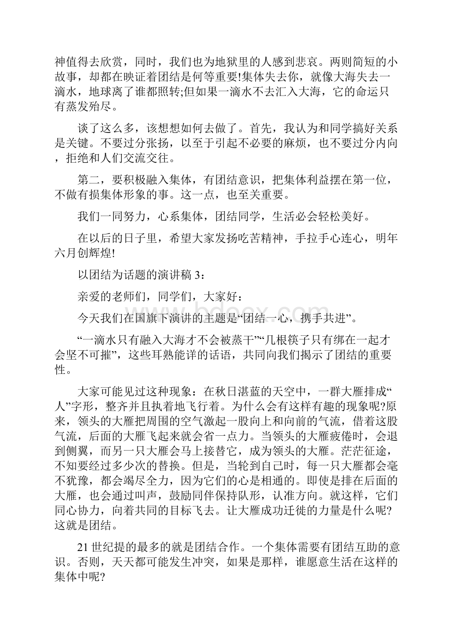 以团结为话题的演讲稿中学生.docx_第3页