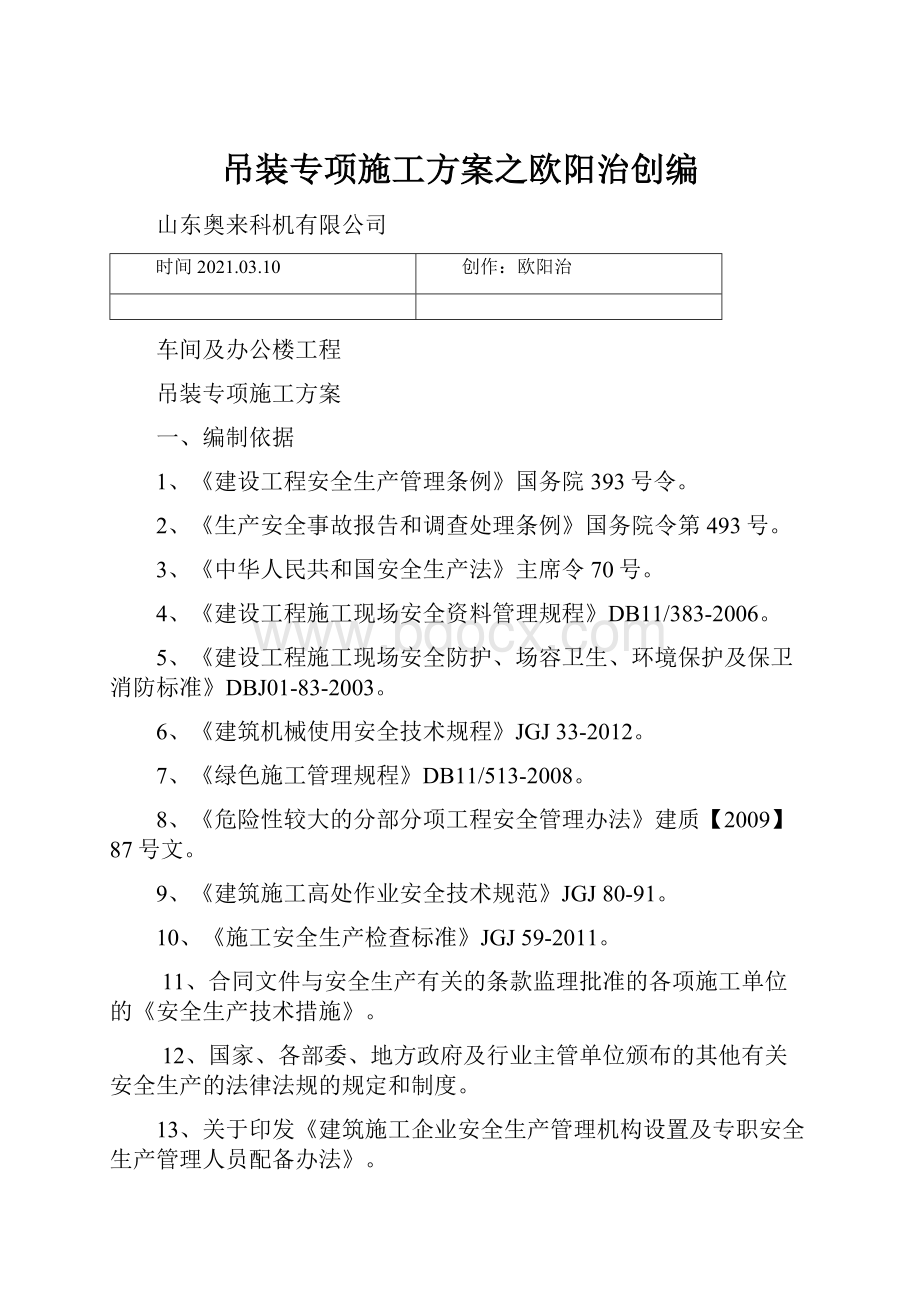 吊装专项施工方案之欧阳治创编.docx_第1页