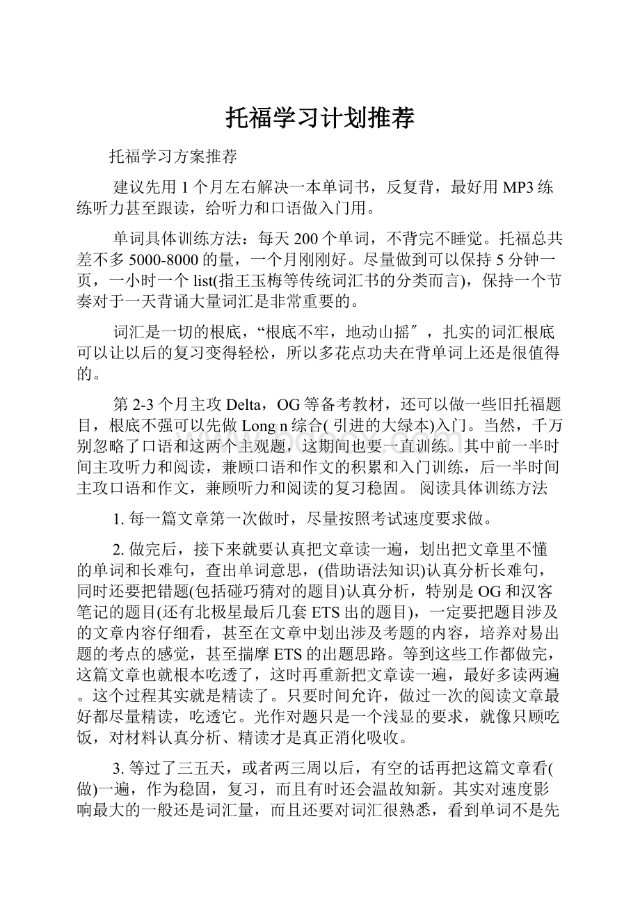 托福学习计划推荐.docx_第1页