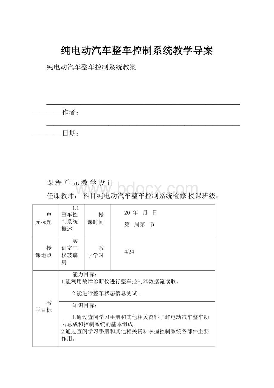 纯电动汽车整车控制系统教学导案.docx