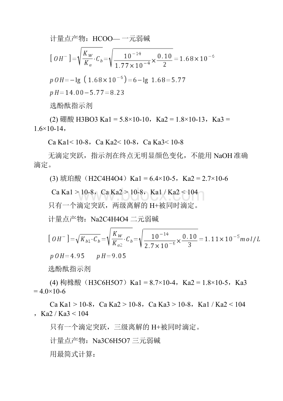 第四章 酸碱滴定法新.docx_第3页