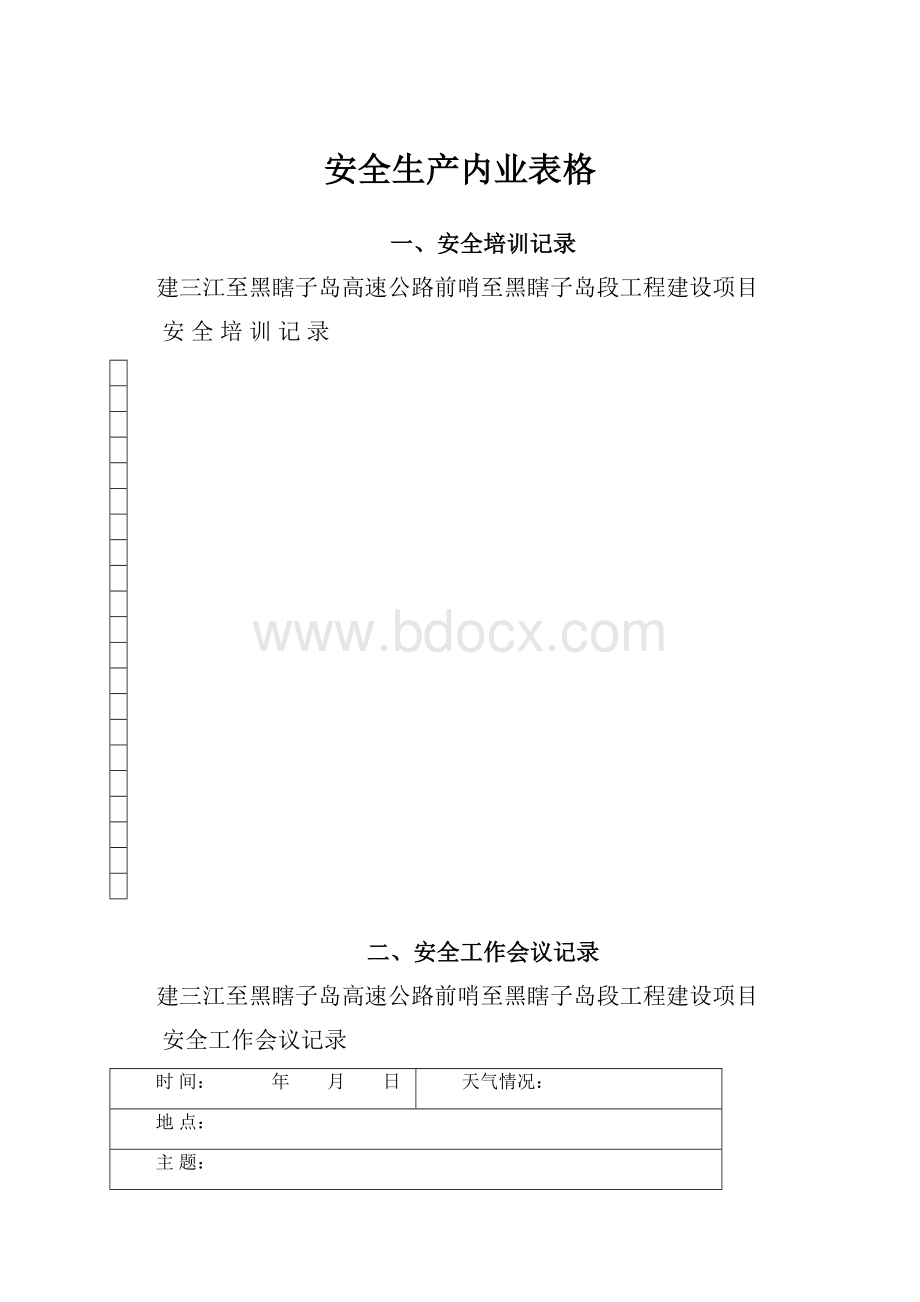 安全生产内业表格.docx