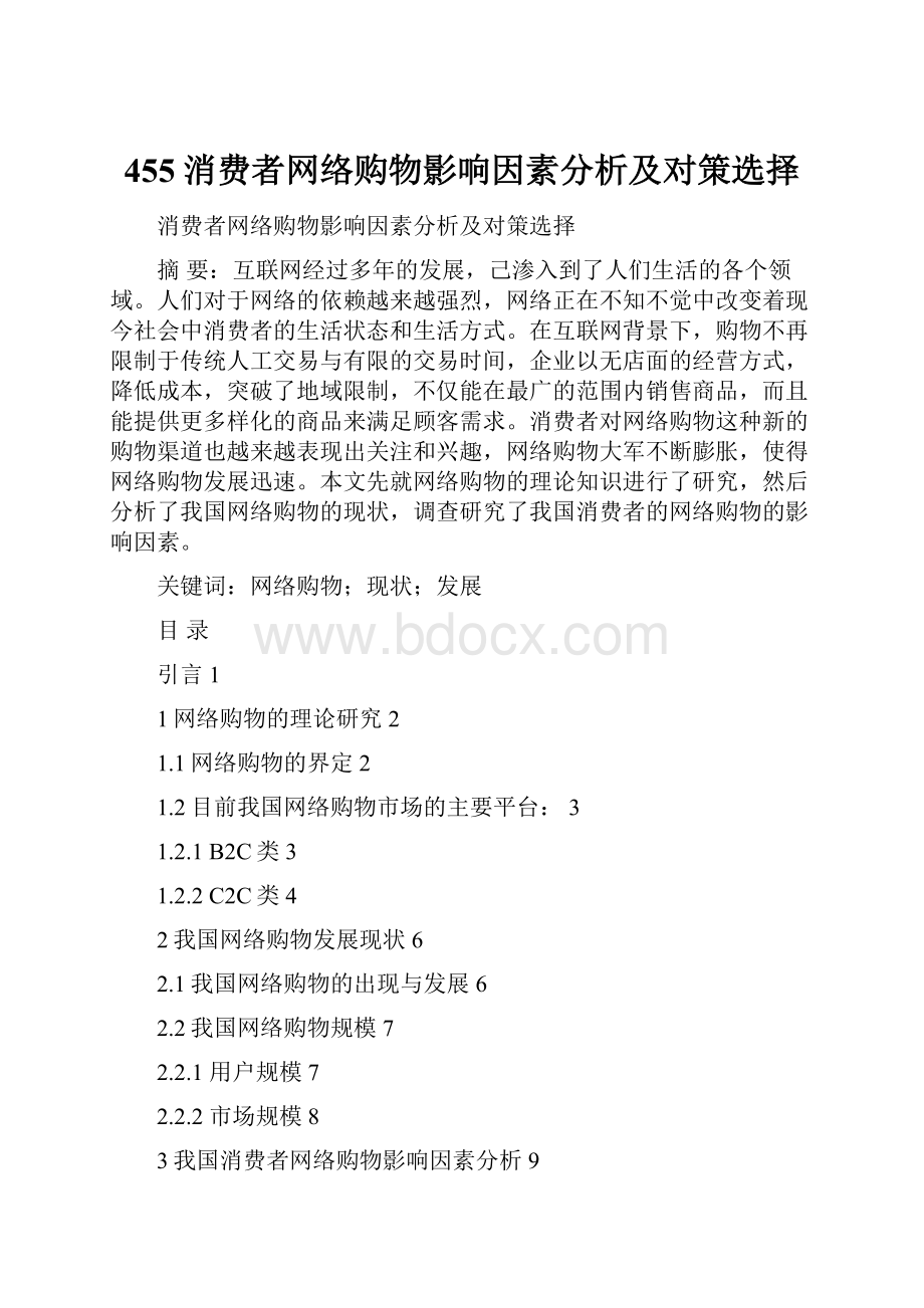 455消费者网络购物影响因素分析及对策选择.docx