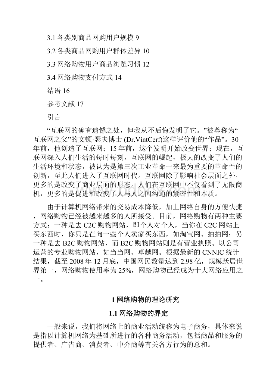 455消费者网络购物影响因素分析及对策选择.docx_第2页