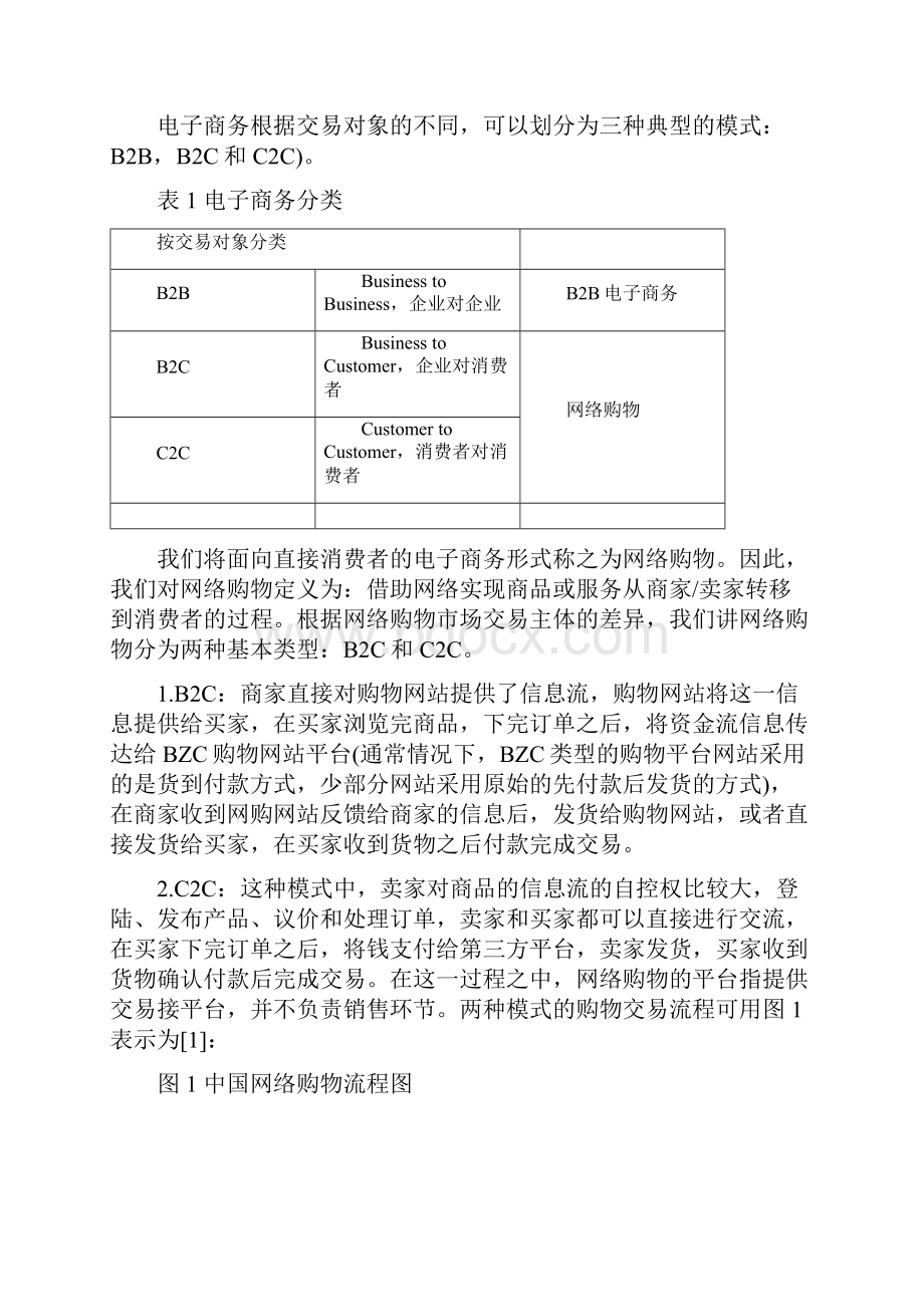 455消费者网络购物影响因素分析及对策选择.docx_第3页