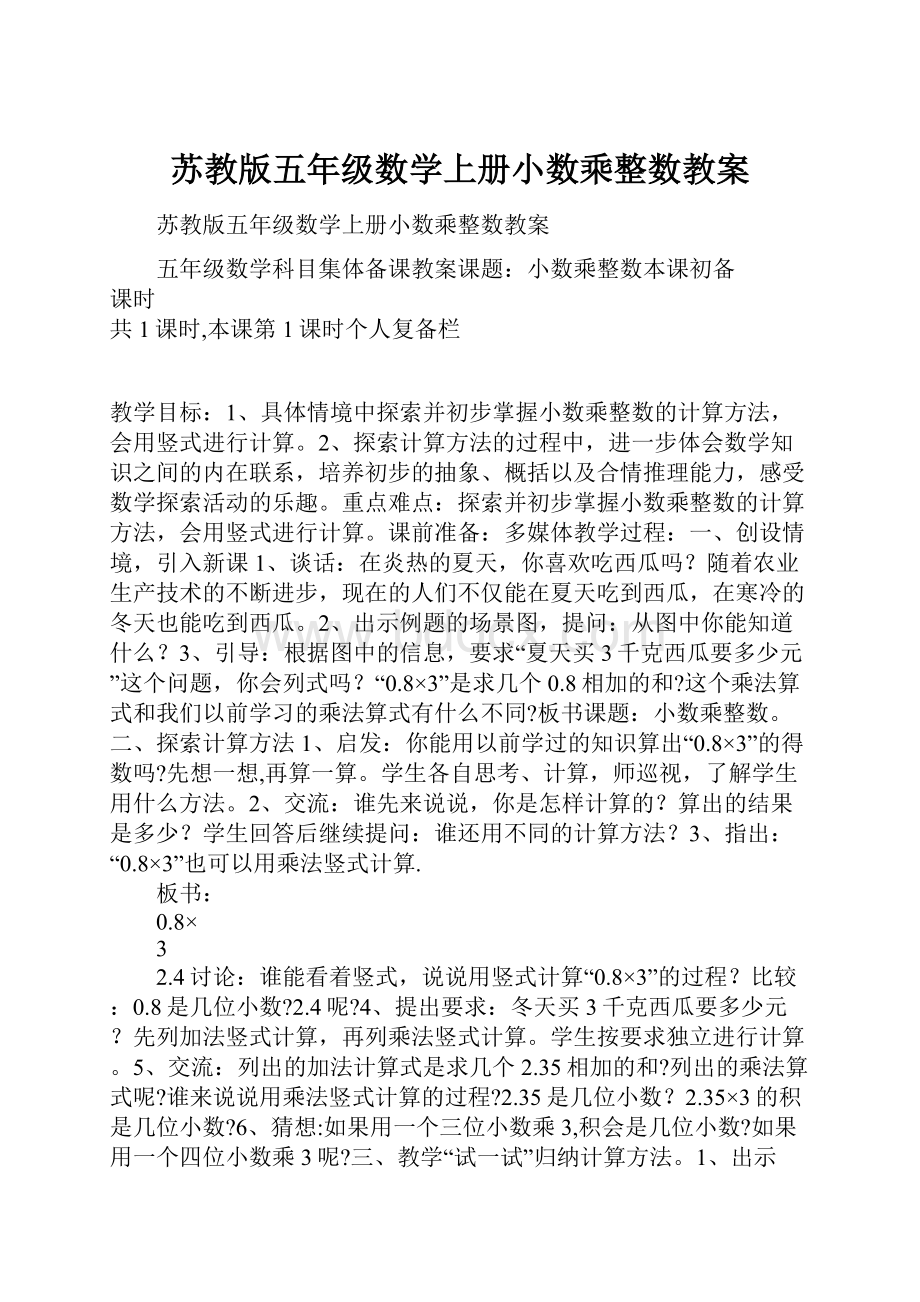 苏教版五年级数学上册小数乘整数教案.docx