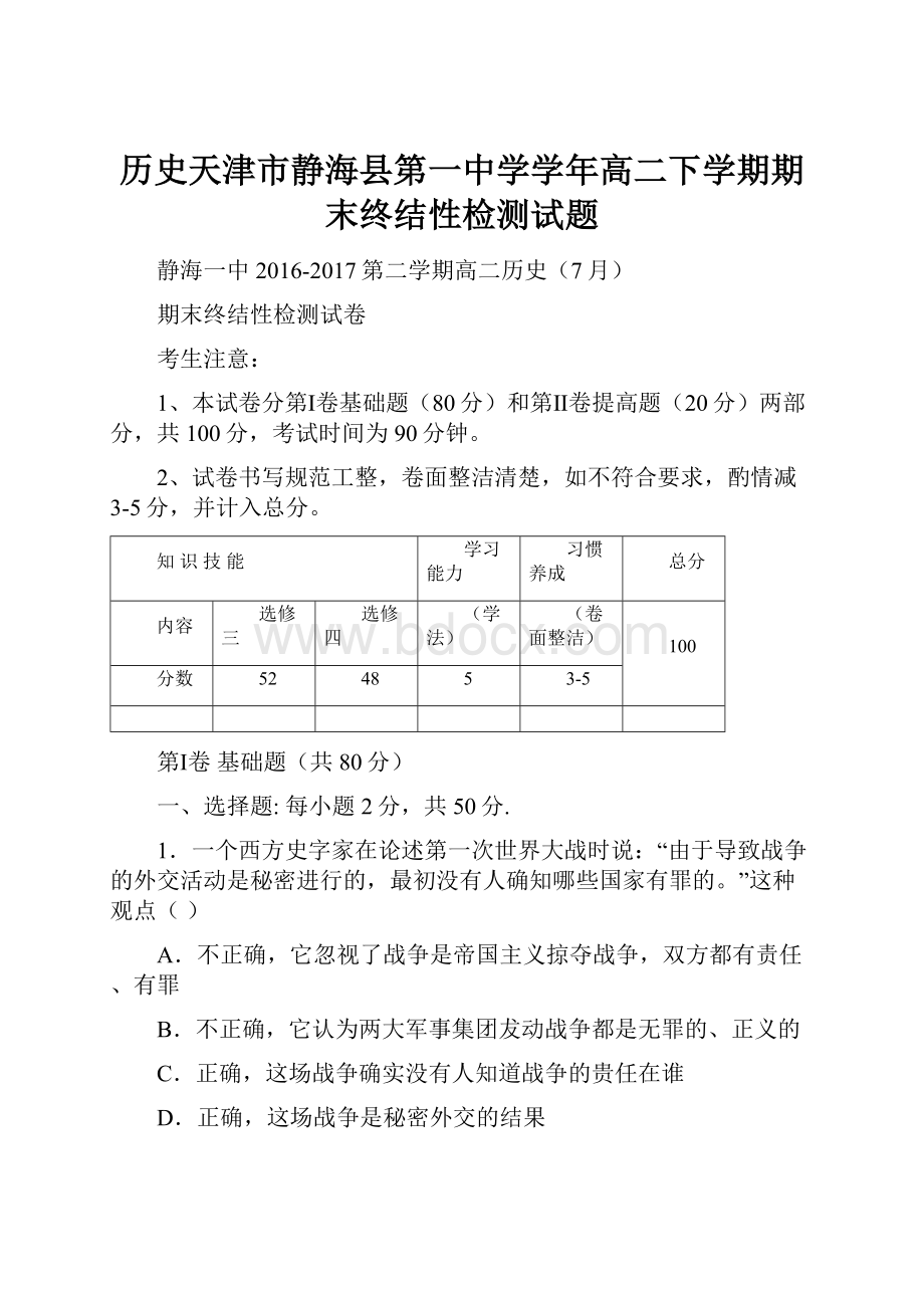 历史天津市静海县第一中学学年高二下学期期末终结性检测试题.docx_第1页