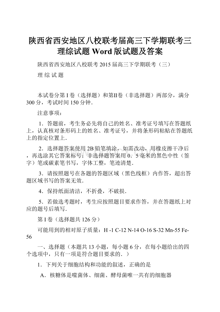 陕西省西安地区八校联考届高三下学期联考三理综试题Word版试题及答案.docx