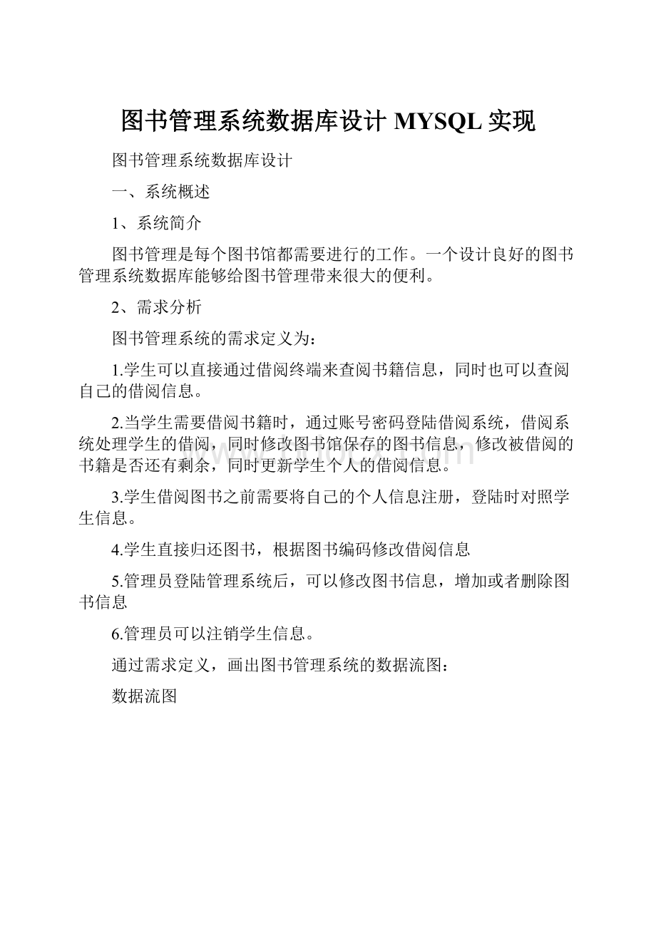 图书管理系统数据库设计MYSQL实现.docx