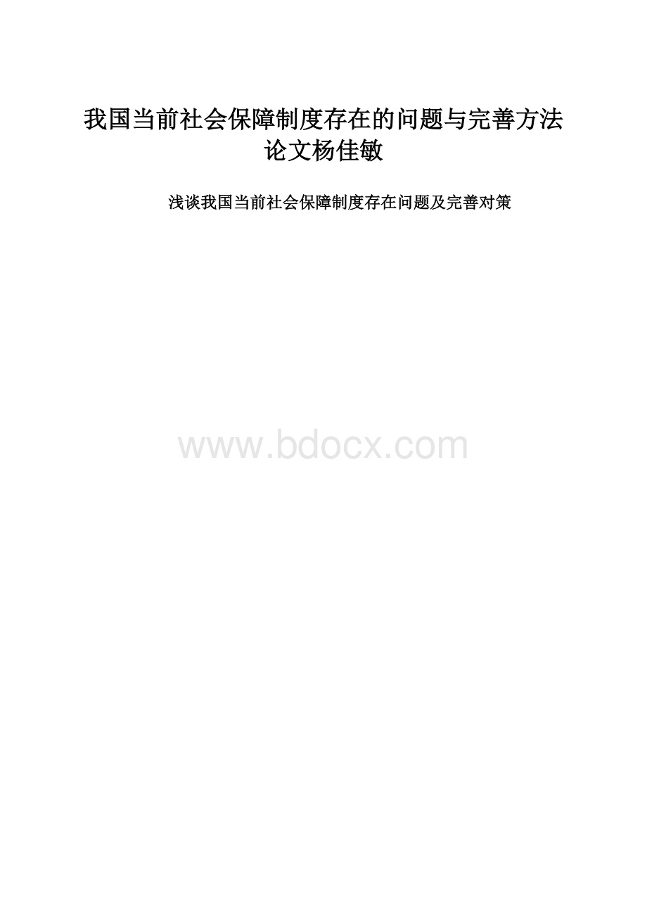 我国当前社会保障制度存在的问题与完善方法论文杨佳敏.docx_第1页