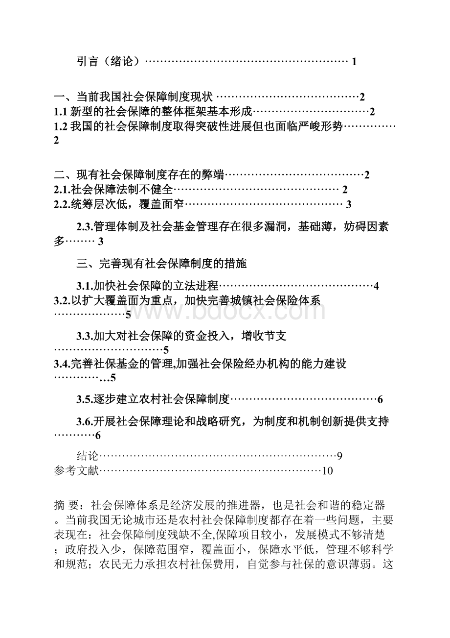 我国当前社会保障制度存在的问题与完善方法论文杨佳敏.docx_第2页