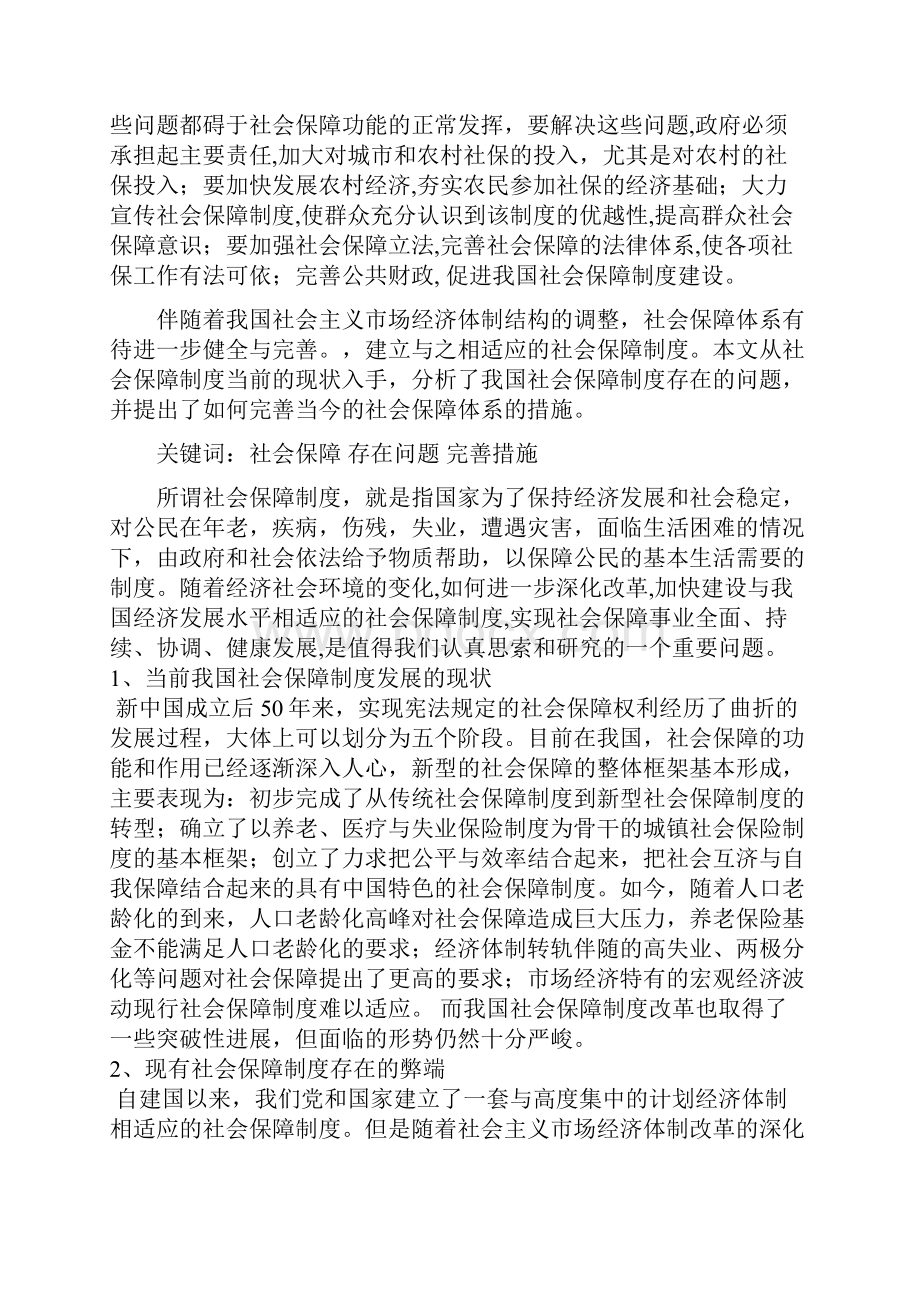 我国当前社会保障制度存在的问题与完善方法论文杨佳敏.docx_第3页