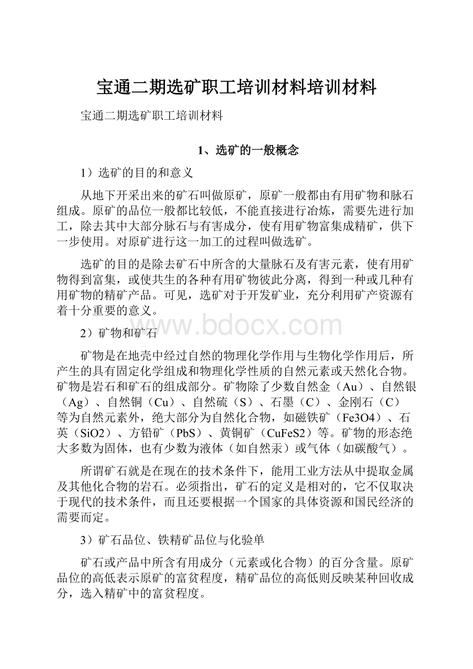 宝通二期选矿职工培训材料培训材料.docx