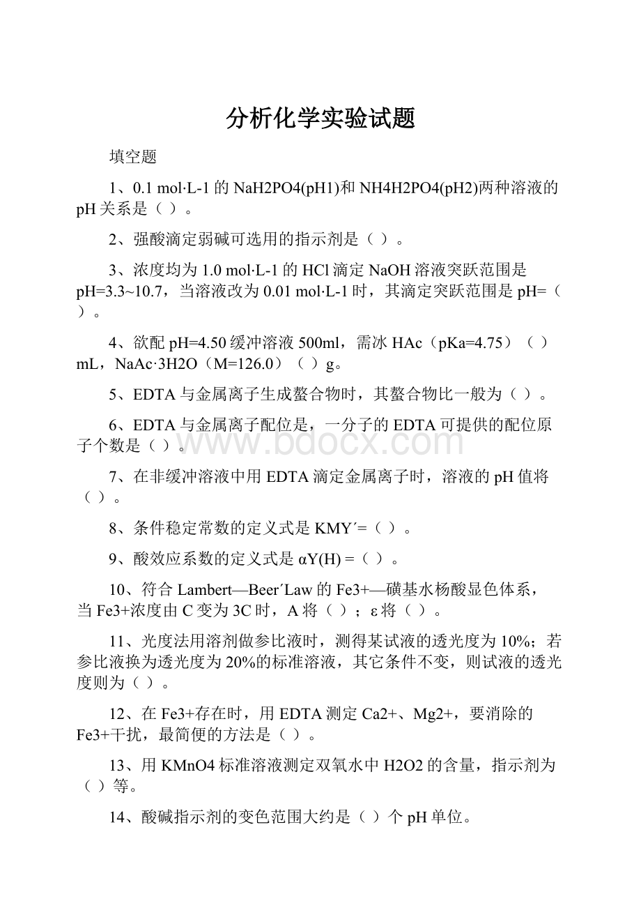 分析化学实验试题.docx_第1页