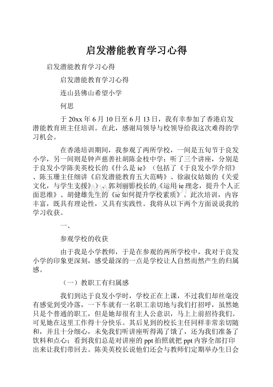 启发潜能教育学习心得.docx