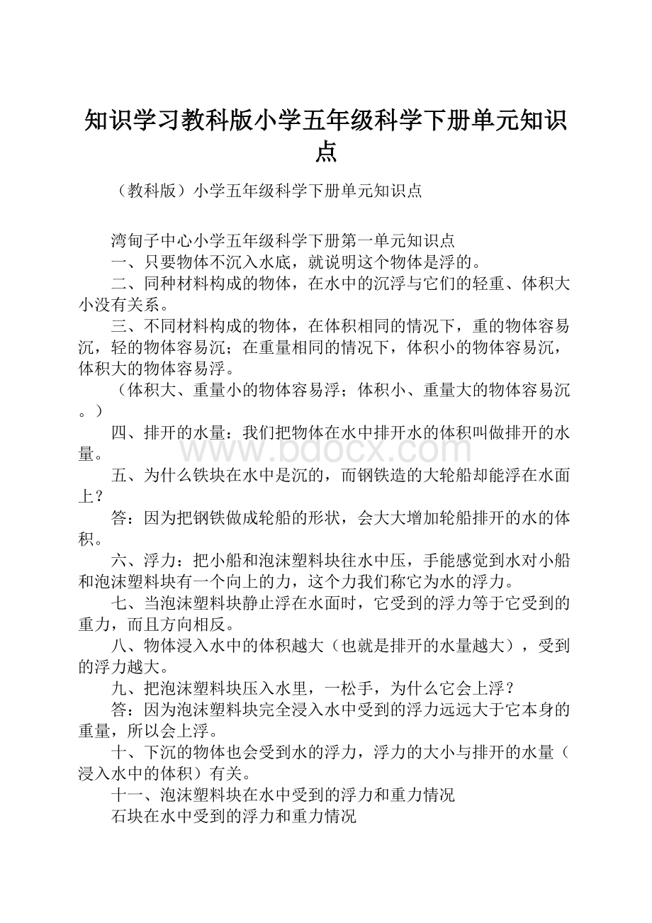 知识学习教科版小学五年级科学下册单元知识点.docx