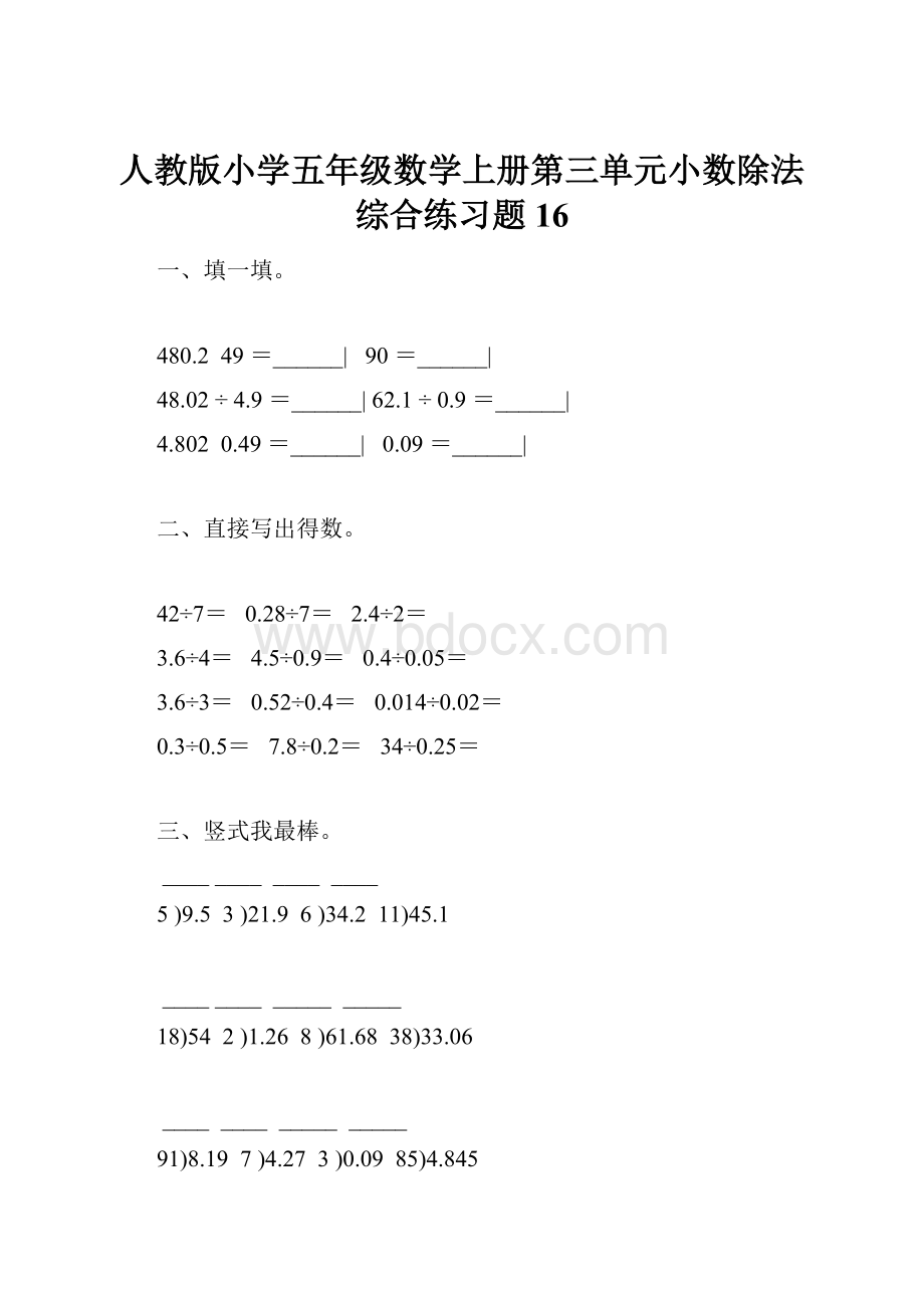 人教版小学五年级数学上册第三单元小数除法综合练习题16.docx