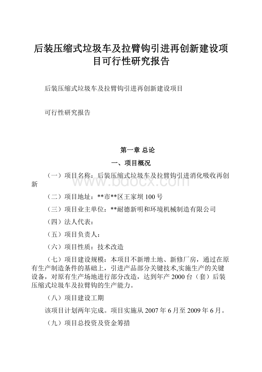 后装压缩式垃圾车及拉臂钩引进再创新建设项目可行性研究报告.docx