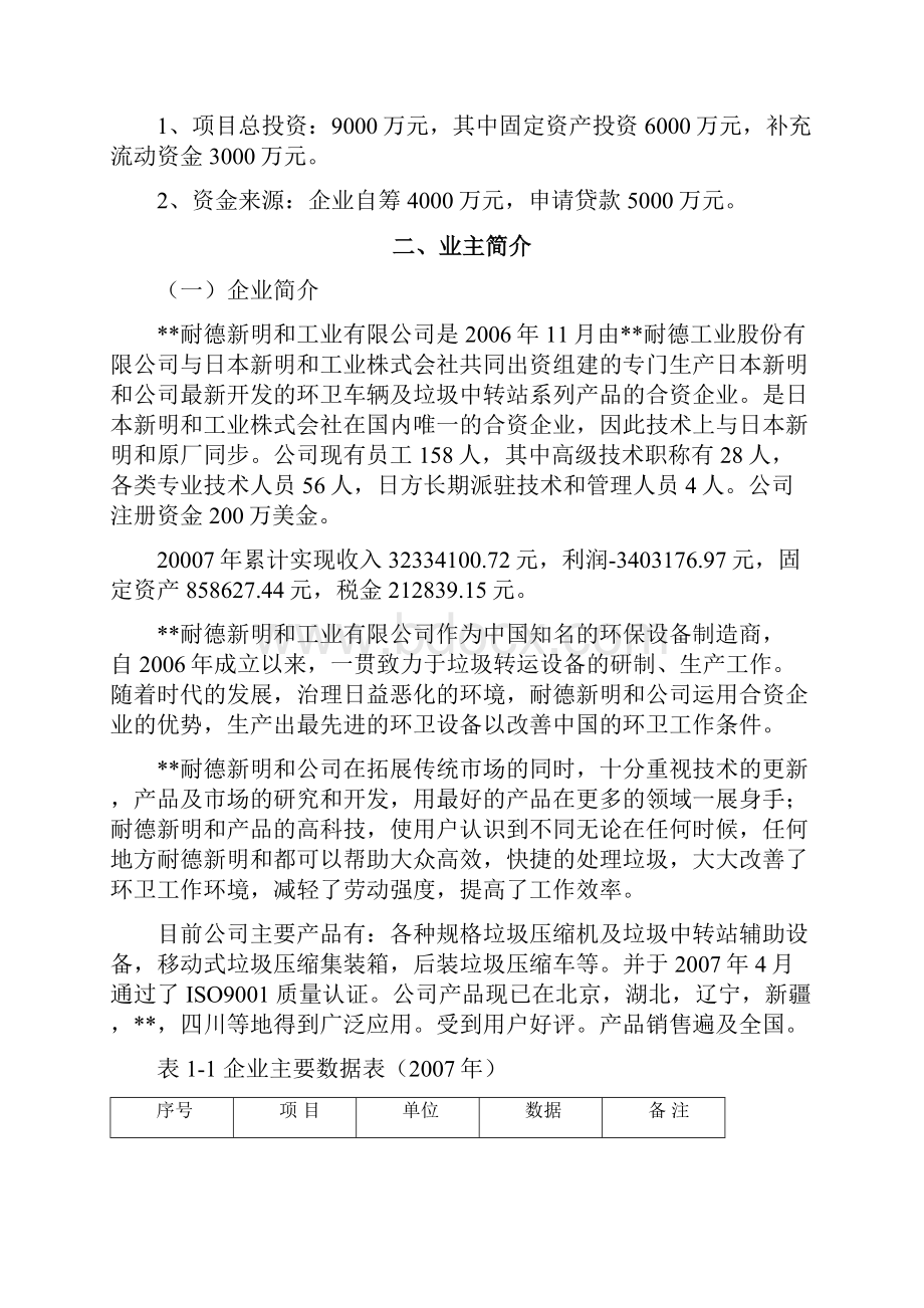 后装压缩式垃圾车及拉臂钩引进再创新建设项目可行性研究报告.docx_第2页