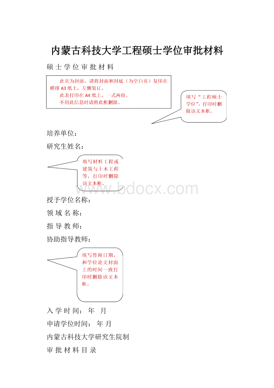 内蒙古科技大学工程硕士学位审批材料.docx