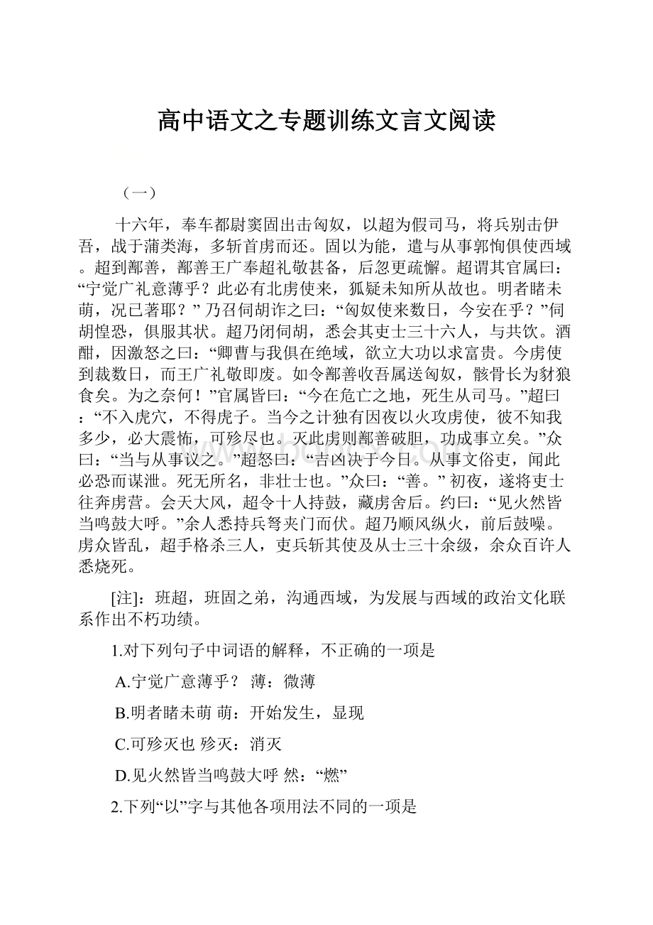 高中语文之专题训练文言文阅读.docx