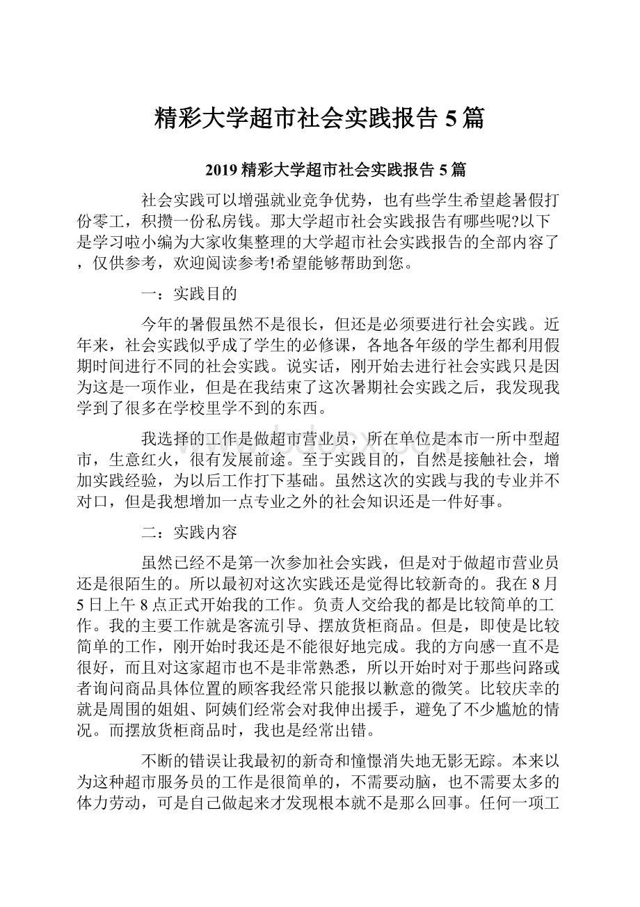 精彩大学超市社会实践报告5篇.docx