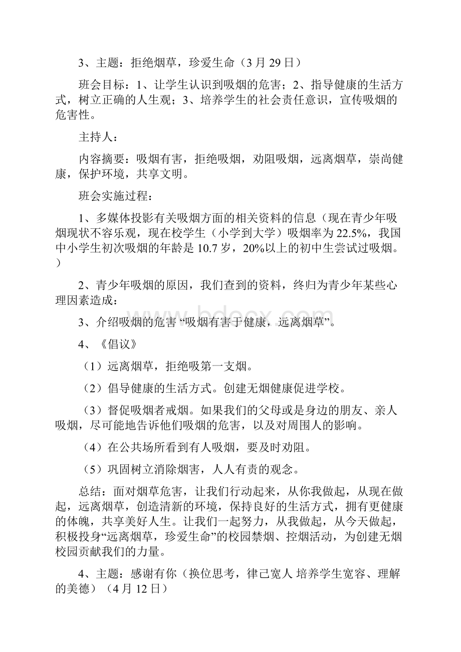 主题班会策划案例活动方案.docx_第3页