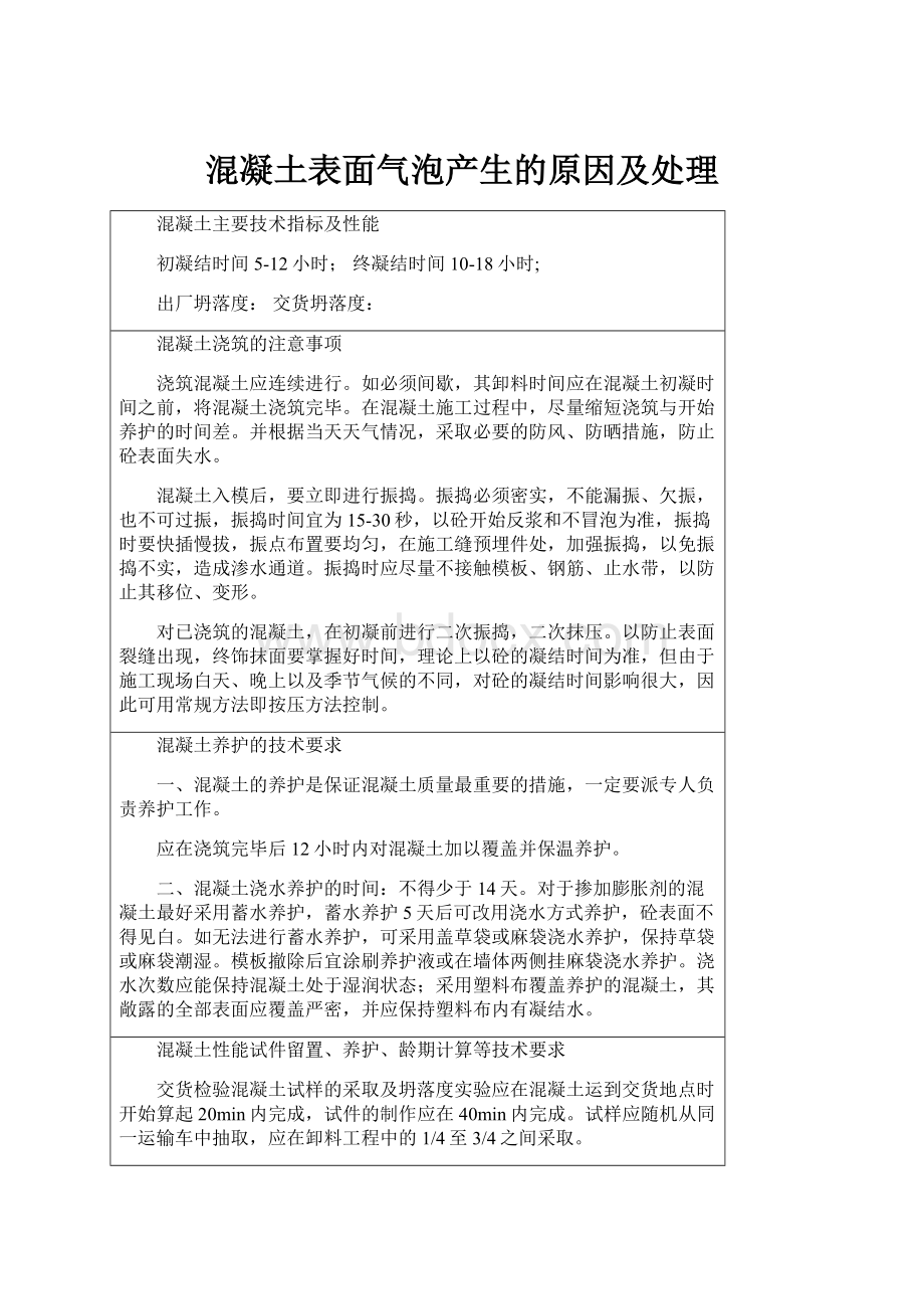 混凝土表面气泡产生的原因及处理.docx