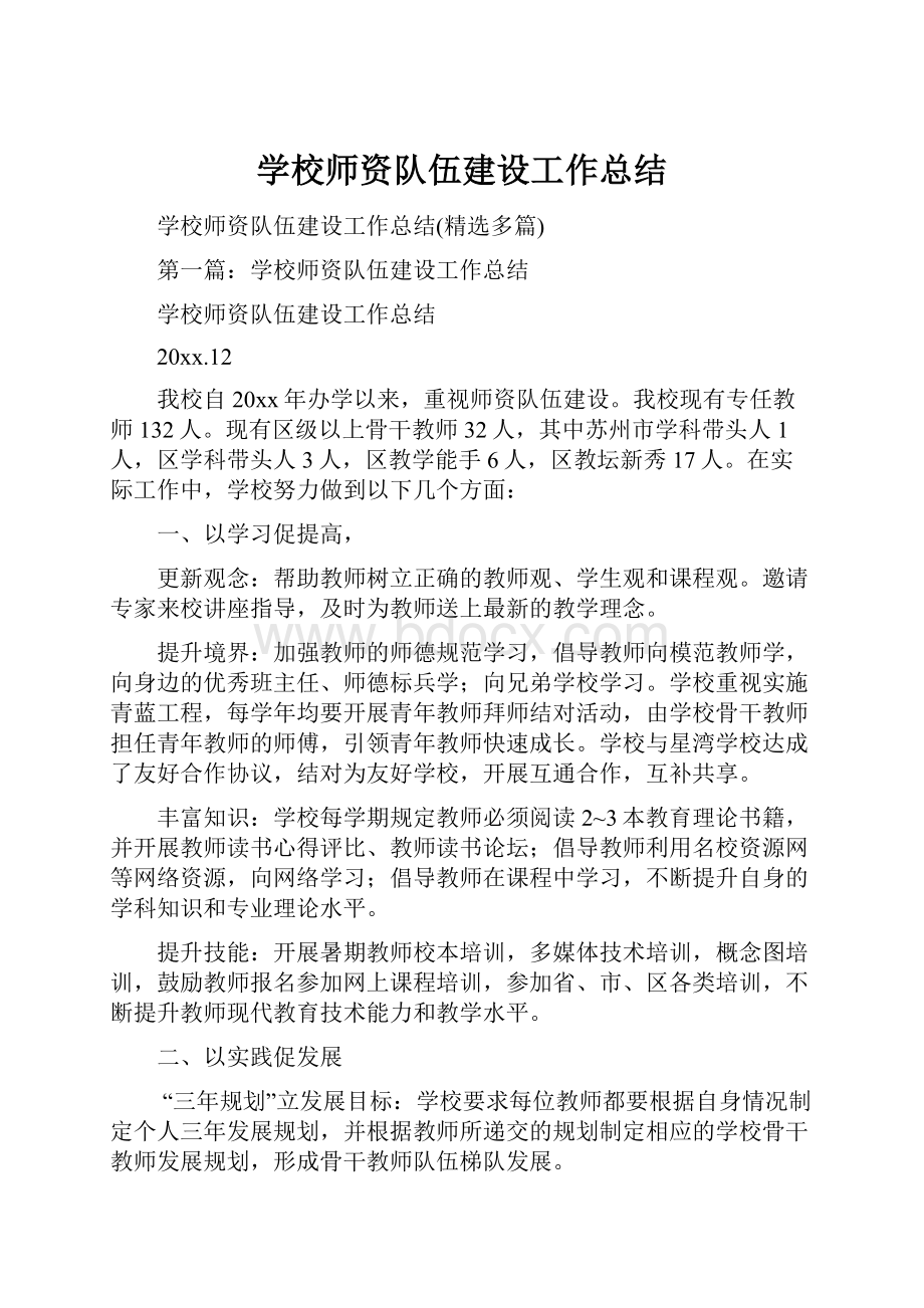 学校师资队伍建设工作总结.docx_第1页